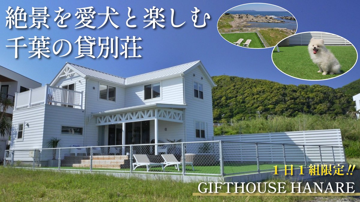 ina_site's tweet photo. ▼今回ご紹介する貸別荘▼
【GIFTHOUSE HANARE】
📍千葉県/館山市
定員：1～6名
◎1日1組限定

・絶景オーシャンビュー
・サウナ付き
・ペット同伴可
・BBQ可

YouTubeでも紹介していますのでぜひチェックしてみてください！！
https://t.co/UnYTrni8gW

#千葉 #館山 #貸別荘 #ヴィラ https://t.co/WPebrRv2aq