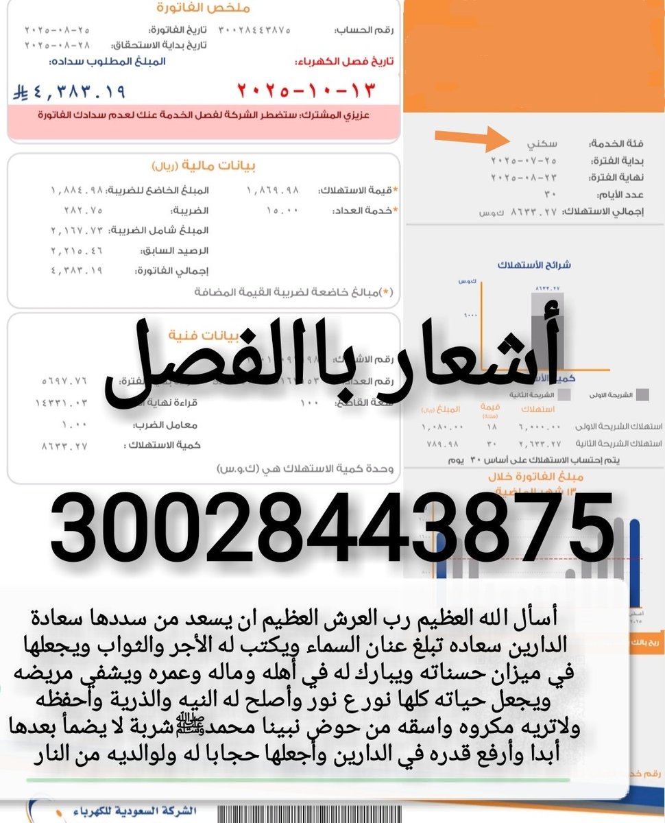 🚨فاتورة ڪهرباء سڪني🚨
⛔أشعار باالفصل⛔
قال تعالى﴿وَمَا أَنفَقْتُم مِّن شَيْء فَهُو يُخْلِفه﴾ 
الوالـد ڪبير بالسن مريض طريح الفراش 
(موقفه خدماته)وننخاڪم بسدادها تڪفون
✍️رمز السداد/002
✍️رقم الحساب/30028443875
✍️المبلغ/4،383﷼
#عبدالعزيز_بن_فهد