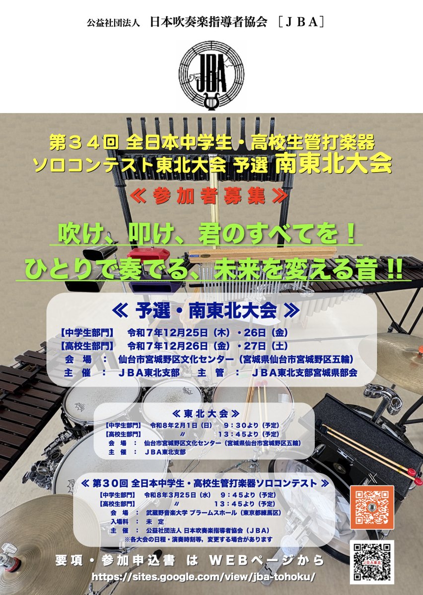 今年度、第34回全日本中学生・高校生管打楽器ソロコンテスト東北大会予選南東北（宮城・山形・福島）大会のPRチラシを公表しました!!
 ダウンロードはコチラから
↓↓↓
drive.google.com/file/d/1_dXXkt…

#JBA #ソロコン #ソロコンテスト #吹奏楽 #管楽器 #打楽器 #コントラバス #南東北 #宮城 #福島 #山形
