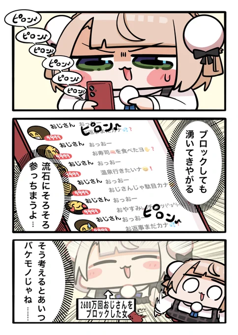 2600万回 おじさんをブロックした女
#どろういんぐ #あめころあーと 