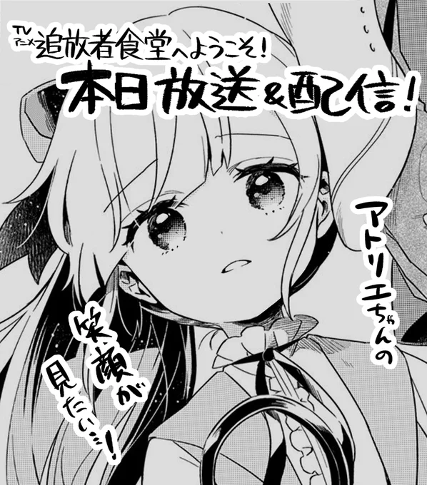 本日24時から! 

✨✨ #追放者食堂 へようこそ!✨✨
TVアニメ第1️⃣1️⃣話 ‼️‼️‼️
もうすぐラストです‼️‼️

↑のタグで感想など呟いて一緒に盛り上げて頂けるととても嬉しいです…!何卒…! 
