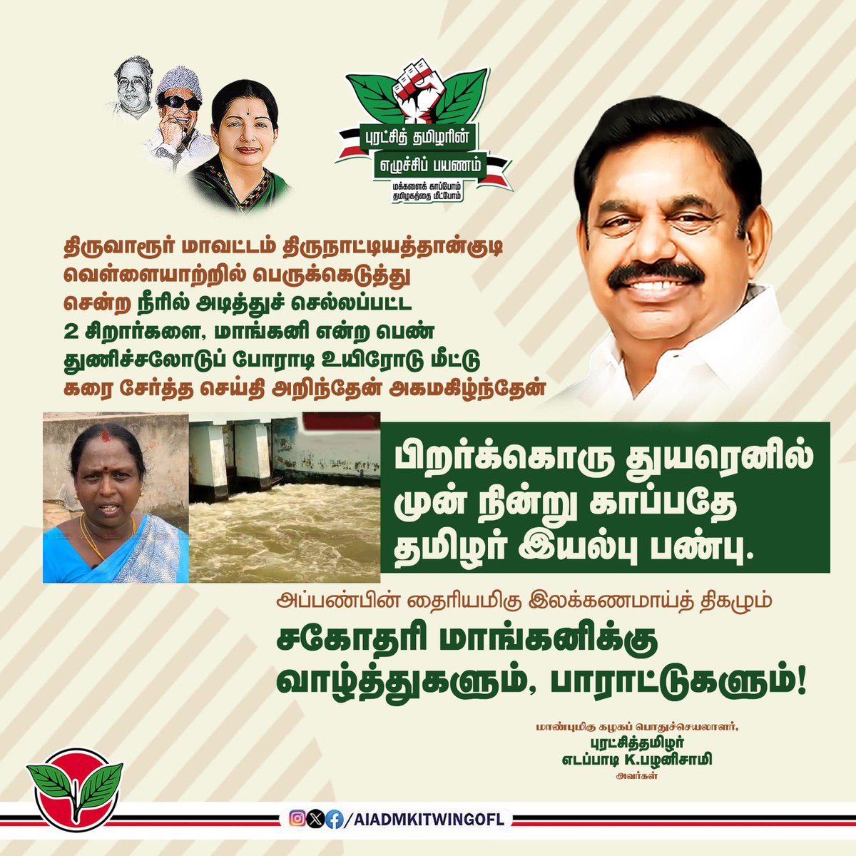 AIADMK IT WING - SayYesToWomenSafety&AIADMK (@aiadmkitwingofl) on Twitter photo திருவாரூர் மாவட்டம் திருநாட்டியத்தான்குடி வெள்ளையாற்றில் பெருக்கெடுத்து சென்ற நீரில் அடித்துச் செல்லப்பட்ட 2 சிறார்களை, துணிச்சலோடுப் போராடி உயிரோடு மீட்டு கரை சேர்த்த திருமதி. மாங்கனி அவர்களுக்கு மாண்புமிகு கழகப் பொதுச்செயலாளர் புரட்சித்தமிழர் <a href="/EPSTamilNadu/">Edappadi K Palaniswami-SayYEStoWomenSafety&AIADMK</a> அவர்கள் பாராட்டு! திருவாரூர் மாவட்டம் திருநாட்டியத்தான்குடி வெள்ளையாற்றில் பெருக்கெடுத்து சென்ற நீரில் அடித்துச் செல்லப்பட்ட 2 சிறார்களை, துணிச்சலோடுப் போராடி உயிரோடு மீட்டு கரை சேர்த்த திருமதி. மாங்கனி அவர்களுக்கு மாண்புமிகு கழகப் பொதுச்செயலாளர் புரட்சித்தமிழர் <a href="/EPSTamilNadu/">Edappadi K Palaniswami-SayYEStoWomenSafety&AIADMK</a> அவர்கள் பாராட்டு!