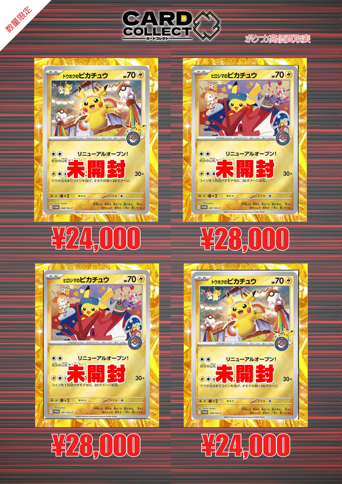 ヒロシマのピカチュウ P [SV-P 261] 未開封 圧着エラー ヒロシマの