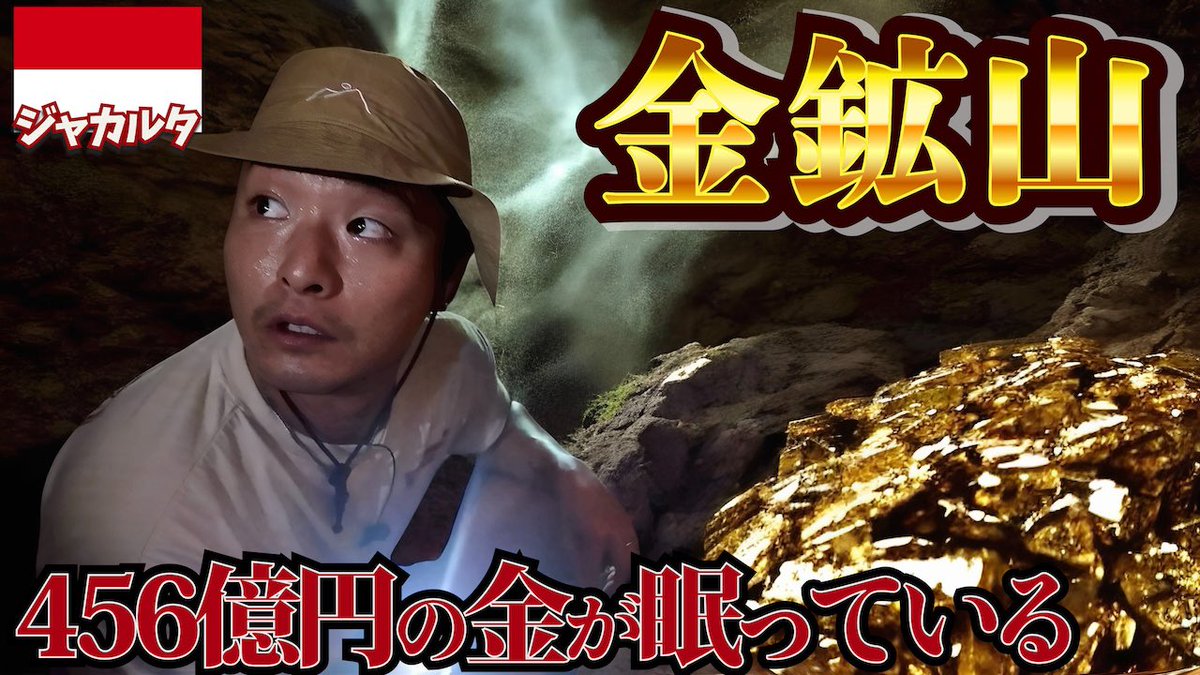 男のロマンど真ん中の動画です！

【潜入】生きてる間に出会うのが奇跡の金鉱山を探検してみたら金が出ました。inインドネシア、ジャカルタ
youtu.be/cO3Nf7nL-LU