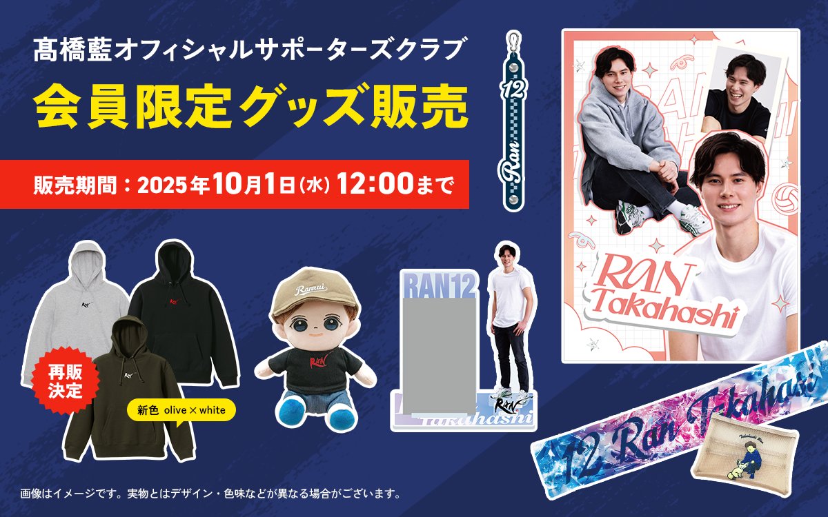 FaveConnectで展開中「髙橋藍 OFFICIAL SUPPORTERS CLUB」にて、髙橋藍 