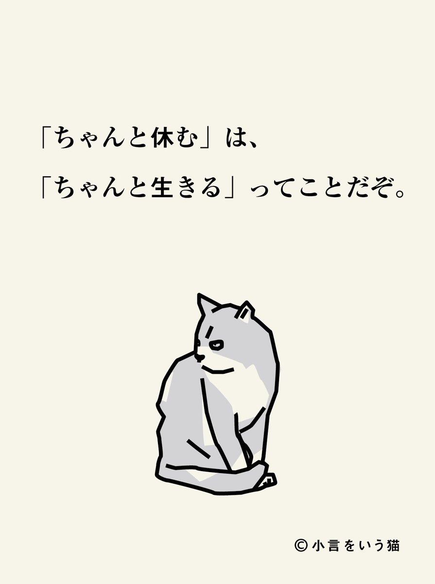 ちゃんと休め。