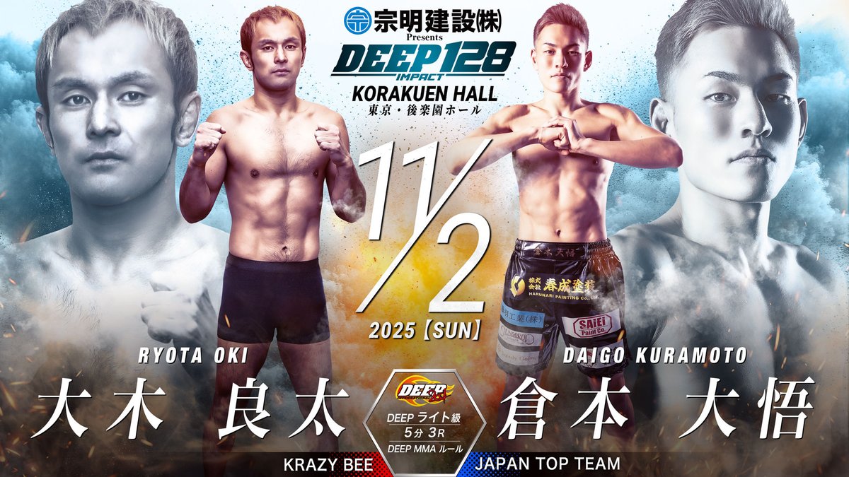 2025年11月2日（日）に後楽園ホールで開催する『宗明建設Presents DEEP