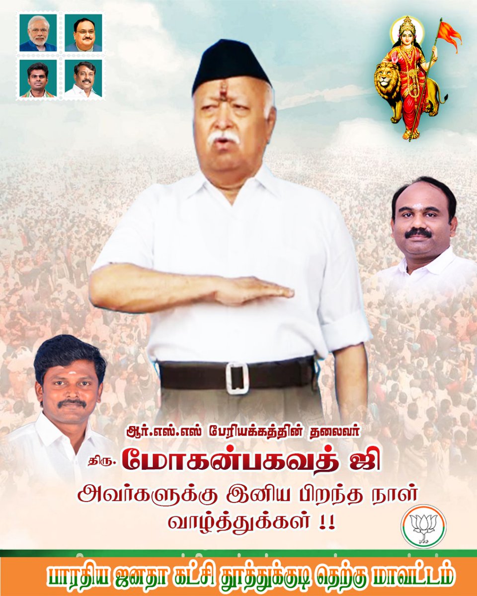 ஆர் எஸ் எஸ் என்னும் பேரியக்கத்தின் #தலைவர்
 #திரு #மோகன்பகவத் ஜி அவர்களுக்கு இனிய பிறந்த நாள் #வாழ்த்துக்கள் 💐🎂

தேச நலனுக்காகவும், சமூக ஒருமைப்பாட்டிற்காகவும் நீங்கள் ஆற்றிவரும் பணிகள் அளப்பரியது. நீங்கள் நீண்ட ஆயுளுடனும், நல்ல ஆரோக்கியத்துடனும் வாழ இறைவனை வேண்டுகிறேன்.