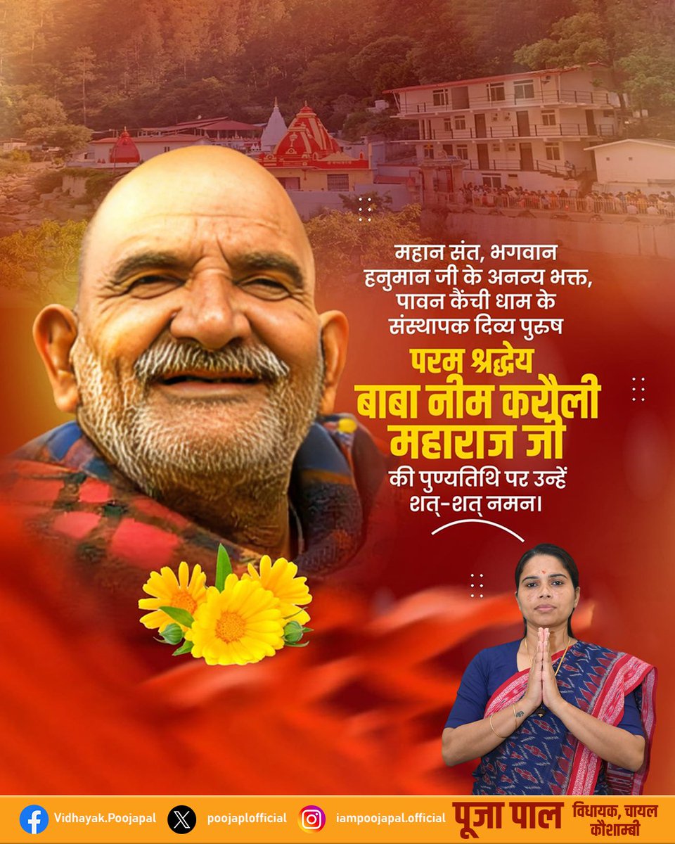 आध्यात्मिक शक्ति, चमत्कार और करुणा के स्वरूप, श्री हनुमान जी के परम उपासक, संत शिरोमणि बाबा नीम करोली महाराज जी की पुण्यतिथि पर श्रद्धांजलि अर्पित करते हुए विनम्र नमन।