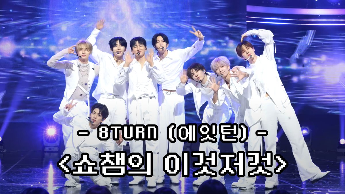 [쇼챔의 이것저것] #8TURN 터닝들 심장에 전기 충격🗲🗲 놀라운 소식을 알려드릴게요~?!

🔗youtu.be/m5sv3ai_8G4

#쇼챔피언비하인드 #SHOWCHAMPION #에잇턴 #Electric_Heart <a href="/8TURN_official/">8TURN</a>