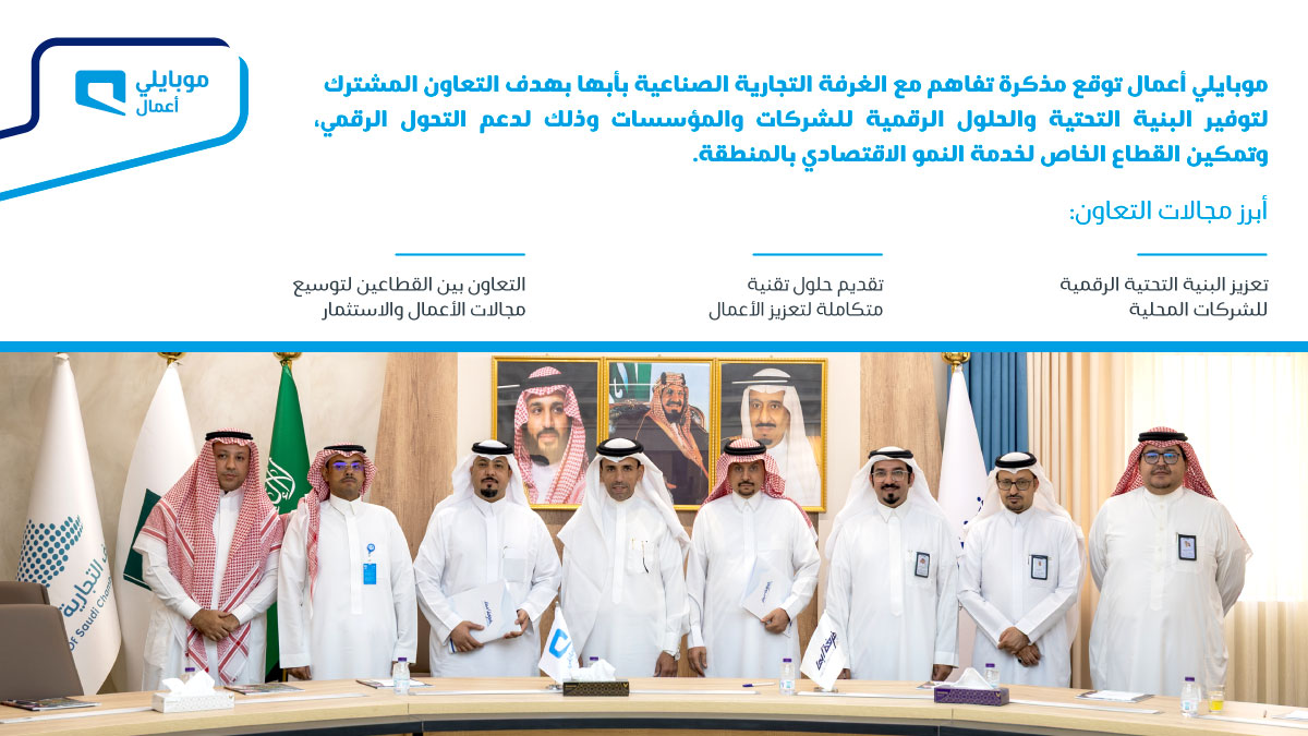 وقّعنا مذكرة تفاهم مع الغرفة التجارية الصناعية بأبها <a href="/abhachamber/">غــرفــة أبــهــا</a> لتعزيز سبل التعاون ودعم البنية التحتية الرقمية وتوفير حلول مبتكرة.

#موبايلي_أعمال