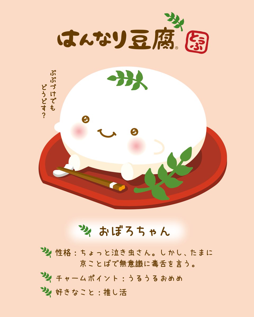 hapins_official's tweet photo. 🌿 #はんなり豆腐
新キャラクター発表～🌿

🎉新しいおともだち登場！
ふんわりやさしい癒し系
『おぼろちゃん』💛

見ているだけで���っとする…。
おぼろちゃんが10月2日( #豆腐の日 )から
みんなの前に♪

#おぼろちゃん
#HAPiNS #ハピンズ
#はんなり #豆腐
#おぼろ豆腐 #ぶぶづけ
#新キャラ予想 https://t.co/icpFZsUjb7