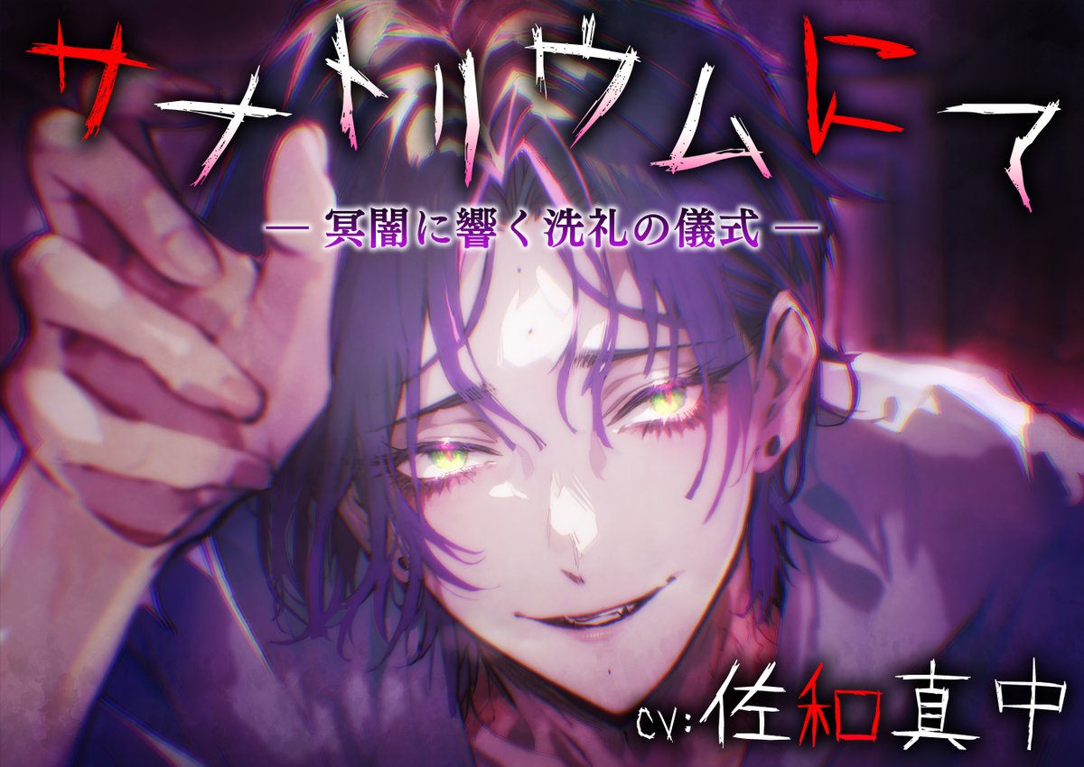 𝘕𝘦𝘸 𝘵𝘪𝘵𝘭𝘦
『 サナトリウムにて-夜に囁く洗礼の儀式- 』

𝘪𝘭𝘭𝘶𝘴𝘵𝘳𝘢𝘵𝘪𝘰𝘯 / 𝘴𝘤𝘦𝘯𝘢𝘳𝘪𝘰
旭さま <a href="/asahinoboruna3/">旭@#ひぐらし鬼3巻9/12発売</a>

𝘤𝘩𝘢𝘳𝘢𝘤𝘵𝘦𝘳 𝘷𝘰𝘪𝘤𝘦
佐和真中さま <a href="/manaka_sawa/">佐和真中(さわまなか)</a>

𝘙𝘦𝘭𝘦𝘢𝘴𝘦 𝟸𝟶𝟸𝟻.𝟶𝟿.𝟷𝟻

▿詳細
dlsite.com/girls/announce…