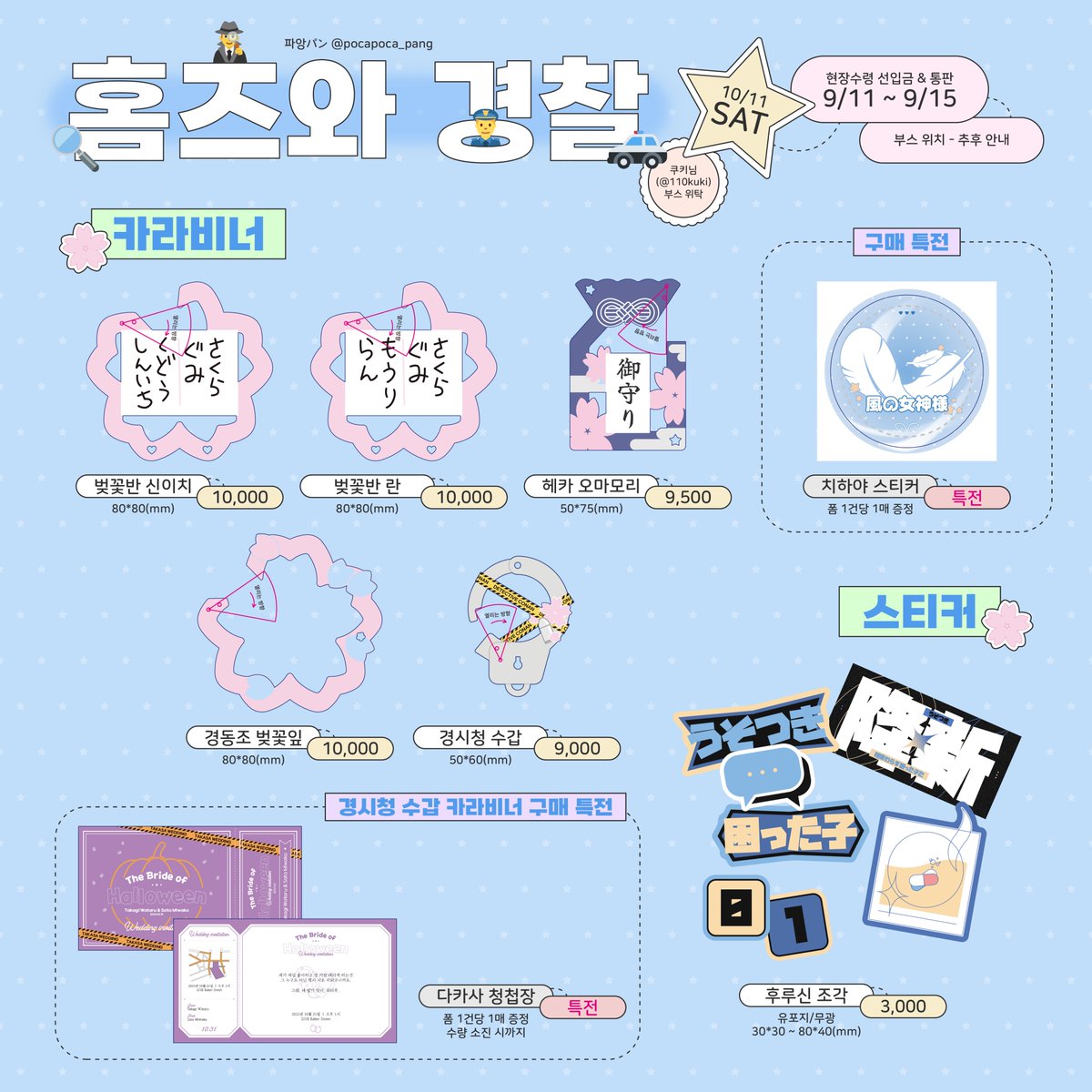 #RT 추첨 한 분 원하시는 카라비너 1종 보내드려요🫶🌸

🔍10월 디페스타(토) 명탐정코난 비공식 굿즈 선입금&amp;통판 폼
🚨카라비너 5종, 스티커 1종
📅~9. 15(월) 23:59
🔗witchform.com/deposit_form.p…

현장 판매 극소량 혹은 없을 수 있습니다🥹
🍪쿠키님 <a href="/110kuki/">쿠키</a> 부스에서 위탁 판매합니다 라뷰..🫶