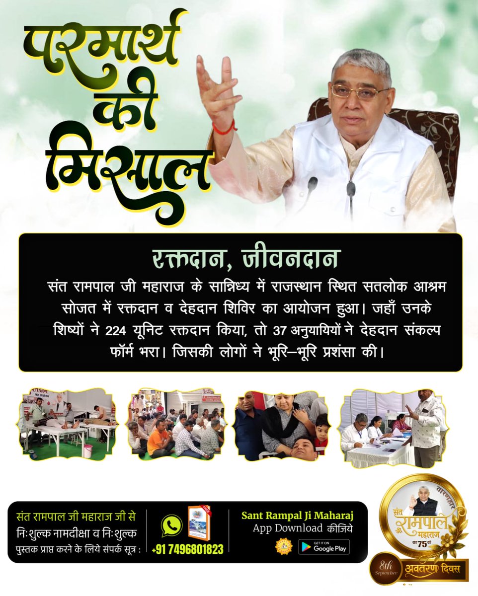 #परमार्थ_की_अनोखी_मिसाल
Social Reformer Sant RampalJi के सान्निध्य में राजस्थान स्थित सतलोक आश्रम सोजत में रक्तदान व देहदानशिविर का आयोजन हुआ। जहाँ उनके शिष्यों ने 224यूनिट रक्तदान किया,तो 37 फॉलोवर्स ने देहदान संकल्प फॉर्म भरा। जिसकी लोगों ने भूरि-भूरि प्रशंसा की।
#thursdayvibes