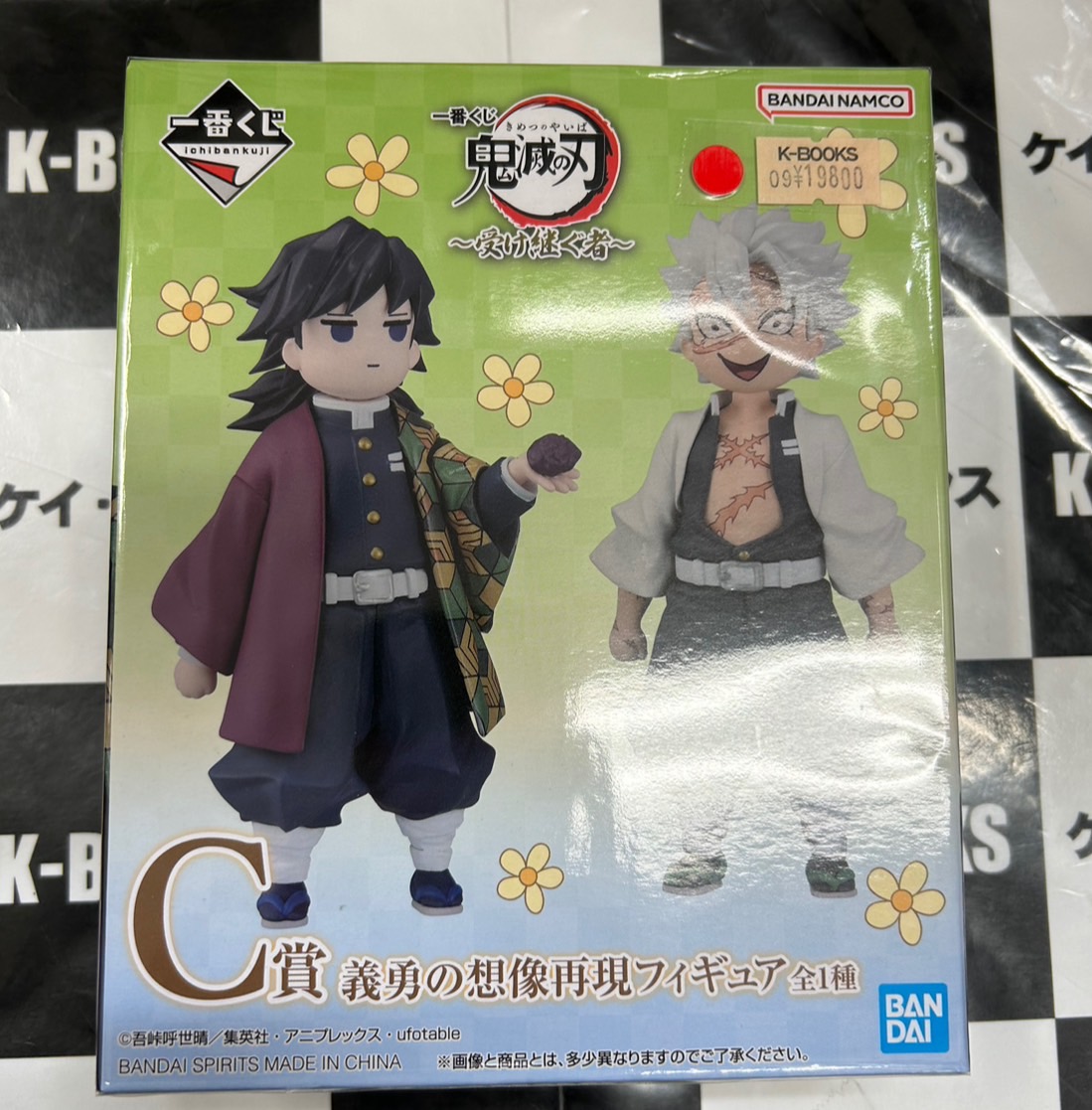 一番くじ 鬼滅の刃 受け継ぐ者 C賞 義勇の想像再現フィギュア K