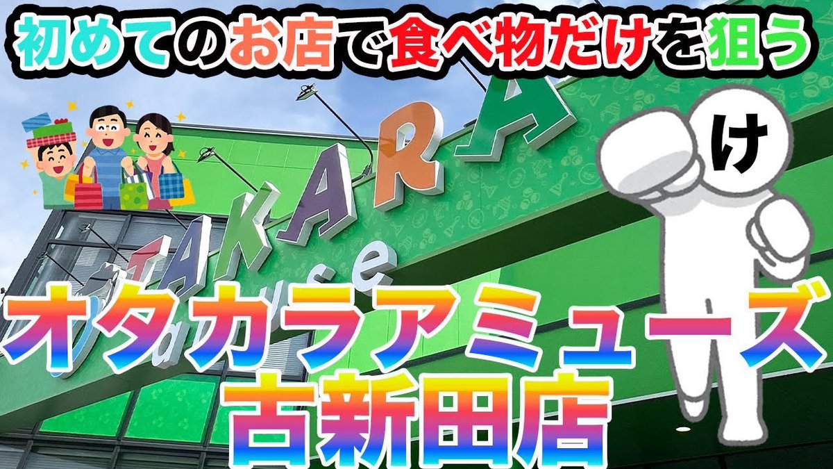【⚠️最新動画🆙しました⚠️】
岡山のオタカラアミューズ古新田店さん<a href="/ota_koshinden/">オタカラアミューズ古新田店</a> に遠征したけんけん🚗
駐車場が満席で大盛況の中、初見で「食べ物縛りクレゲ」をやってみました🍘
果たしてどれぐらい獲れたのか⁉️🙄
見てね〜☺️
youtu.be/sG1gTjoW9TQ