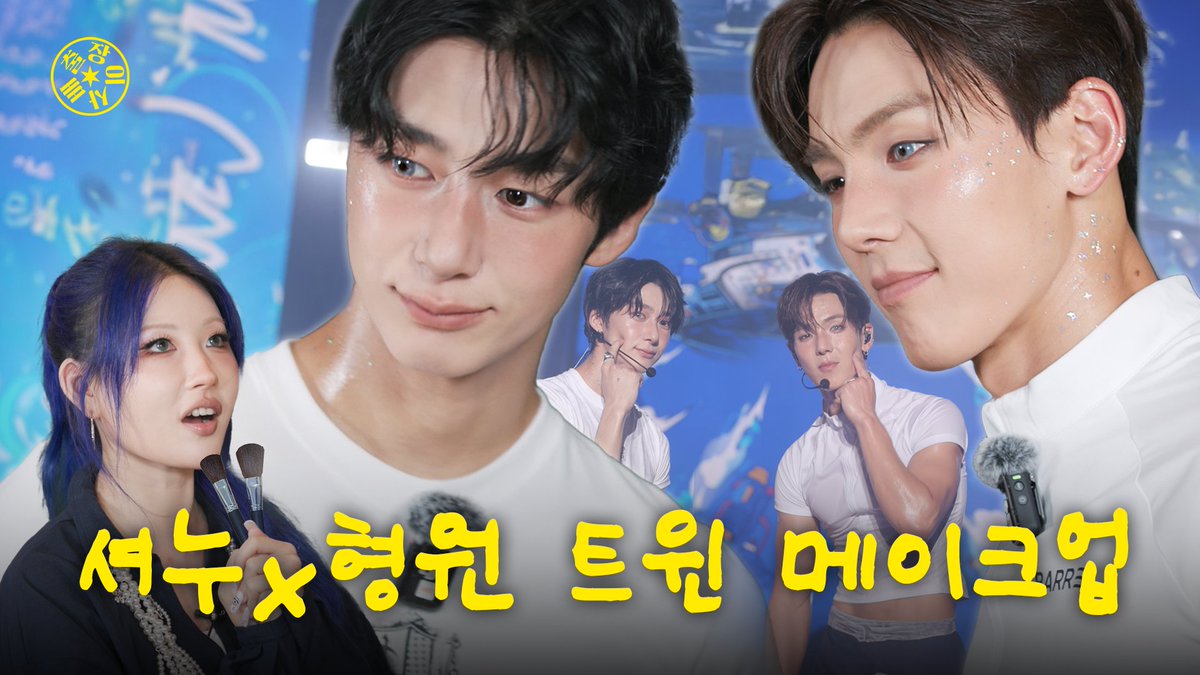 [출장 이사배] w. 셔누X형원

주문하신 트윈 메이크업 나왔습니다😆
지금 바로 출장 현장으로 달려가요!❤️

p.s 약속했던 볼콕과 윙크 준비 완료🤫

🪽YouTube ‘RISABAE’ 채널
🔗buly.kr/BTQCP8Y

#이사배 #출장이사배
#몬스타엑스 #셔누X형원
#MONSTAX #SHOWNUXHYUNGWON