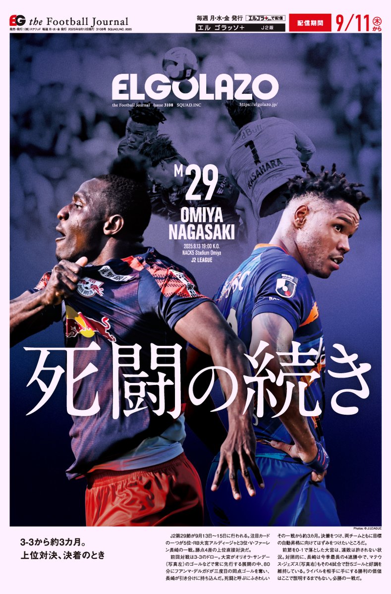 サッカー新聞エルゴラッソ (@eg_spy) on Twitter photo #RB大宮アルディージャ🆚#Vファーレン長崎
3-3の激闘から3カ月。決着のとき🔥
全10カード徹底プレビュー📝
【エルゴラ+】J2版最新号配信中
elgolazo.jp/products/detai…
#J2 <a href="/Ardija_Official/">RB大宮アルディージャ</a> <a href="/v_varenstaff/">V・ファーレン長崎【公式】</a> #ardija #vvaren #Jリーグ #エルゴラプラス #J2のためのエルゴラ #J2こそロマン #RB大宮アルディージャ🆚#Vファーレン長崎
3-3の激闘から3カ月。決着のとき🔥
全10カード徹底プレビュー📝
【エルゴラ+】J2版最新号配信中
elgolazo.jp/products/detai…
#J2 <a href="/Ardija_Official/">RB大宮アルディージャ</a> <a href="/v_varenstaff/">V・ファーレン長崎【公式】</a> #ardija #vvaren #Jリーグ #エルゴラプラス #J2のためのエルゴラ #J2こそロマン