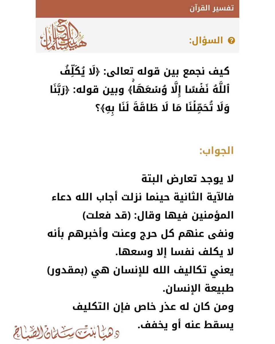 🔸 كيف نجمع بين قوله تعالى: ﴿لا يُكَلِّفُ اللَّهُ نَفسًا إِلّا وُسعَها﴾ وبين قوله: ﴿رَبَّنا وَلا تُحَمِّلنا ما لا طاقَةَ لَنا بِهِ﴾؟
🔹جواب الشيخة د. هيا بنت سلمان الصباح 
حفظها الله