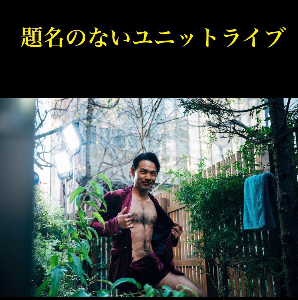 おまたせ、いやおまた毛しました
ボゥボゥ❤️‍🔥❤️‍🔥❤️‍🔥

「題名のないユニットライブ」

2025年10月20日(月)  

新宿Fu+801  
開場 18:50
開演 19:00 
終演予定 20:30 
1,500円  

【出演者】
さんぽ
喫茶ムーン
めっちゃ最高ズ
8月22日の彼女
承子クラーケン
ギャランドゥ小田

tiget.net/events/428136