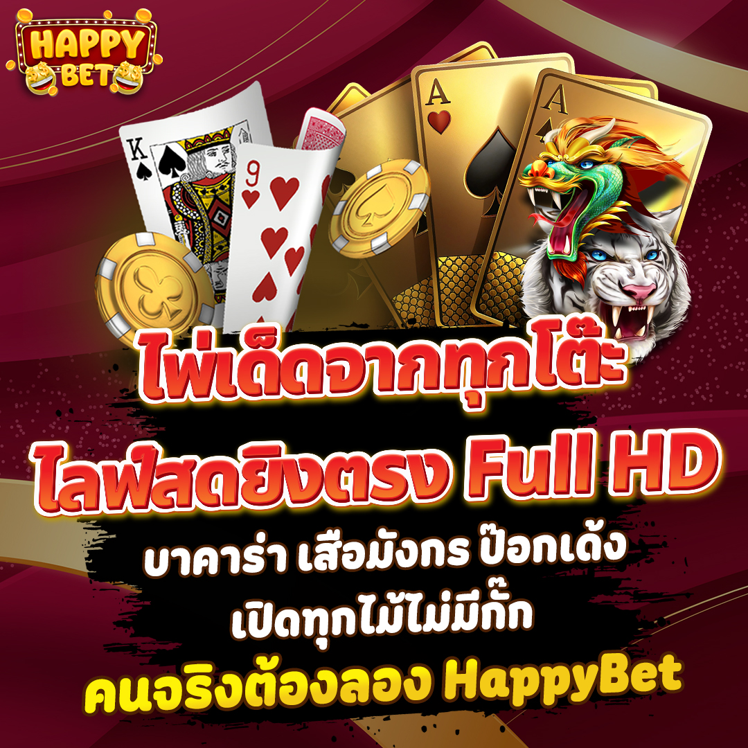 ♠️♥️ ไพ่เด็ดจากทุกโต๊ะ ไลฟ์สดยิงตรง Full HD
บาคาร่า เสือมังกร ป๊อกเด้ง เปิดทุกไม้ไม่มีกั๊ก
คนจริงต้องลอง #HappyBet

💥 ฝากไว ถอนเร็ว มืออาชีพตัวจริง
lineme.chat/happybet-pro

#บาคาร่าออนไลน์ #เสือมังกร #คาสิโนสด #เว็บตรง #เกมไพ่ #LiveCasino