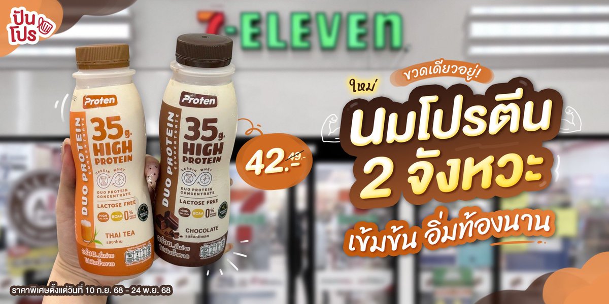 punpromotion's tweet image. 💪🏻 ขวดเดียวอยู่ #Proten เข้มข้น อิ่มท้องนาน จัดโปรตีนมาให้ถึง 35 กรัม !