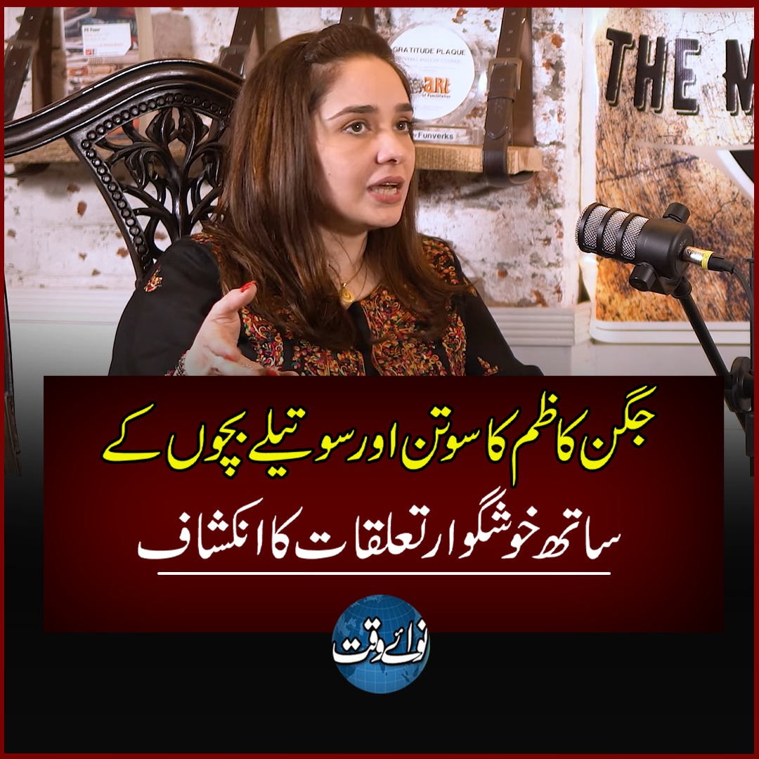 Nawaiwaqt_'s tweet photo. جگن کاظم کا سوتن اور سوتیلے بچوں کے ساتھ خوشگوار تعلقات کا انکشاف
https://t.co/ZYItW4IA6G
#Actress #JuganKazim #StepChildren #Husband https://t.co/JDgDK7ePUm