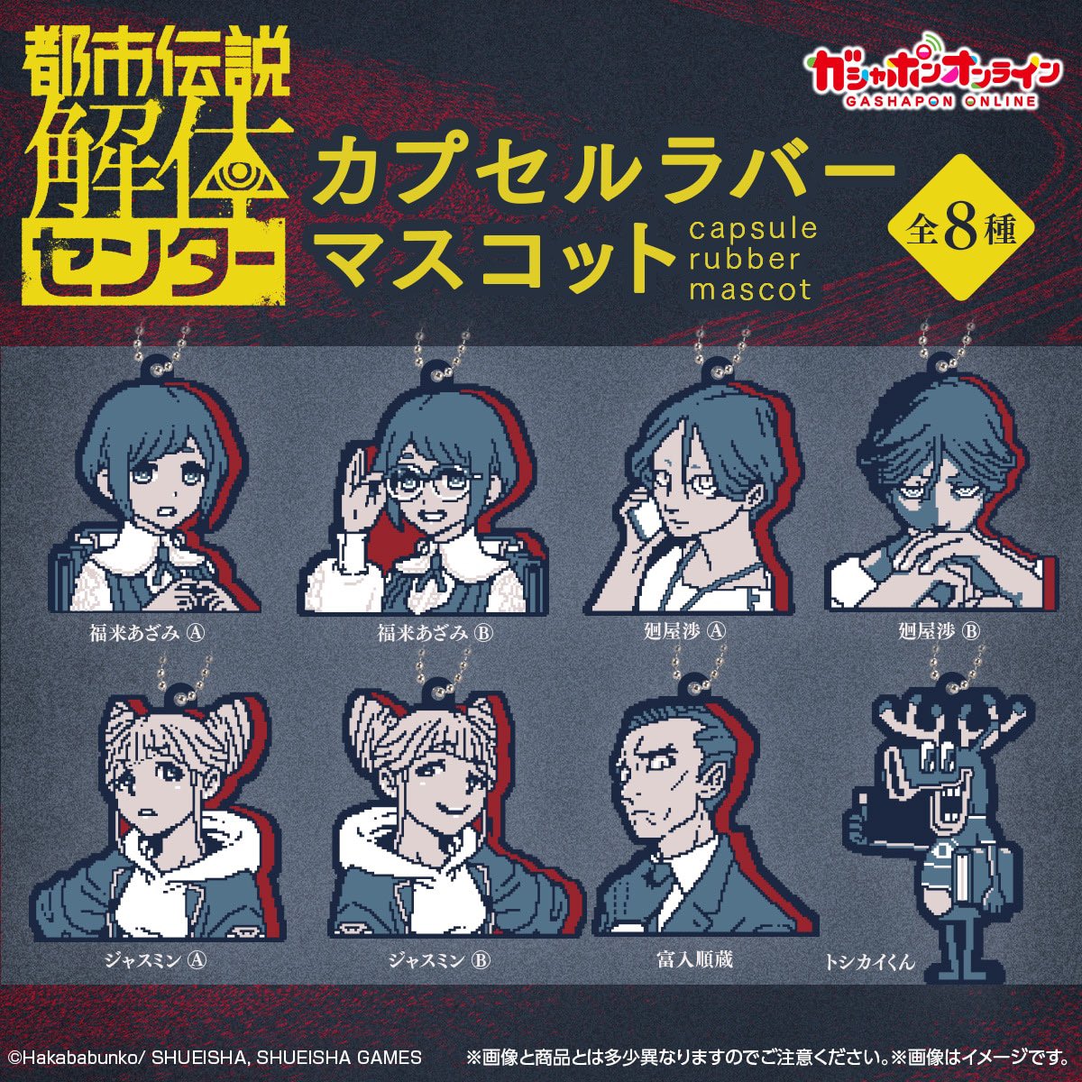 【都市伝説解体センター カプセルラバーマスコット】 
12月予定・300円ガチャガチャ。