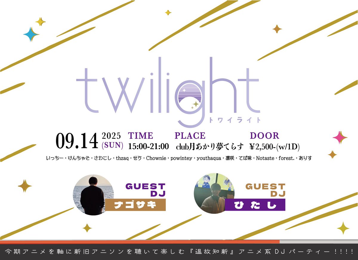 【TT公開中】
今週末に開催される #twi_light 9月号のタイムテーブルが発表されております❗

自分はゲスト2番手です✨
良いアニメの良い曲で良いわぁ...となりましょう‼️
ご来場お待ちしております✋

🗓 9月14日(日・祝前)15:00~START
📍 川崎 月あかり夢てらす #月夢
🔗twipla.jp/events/692904