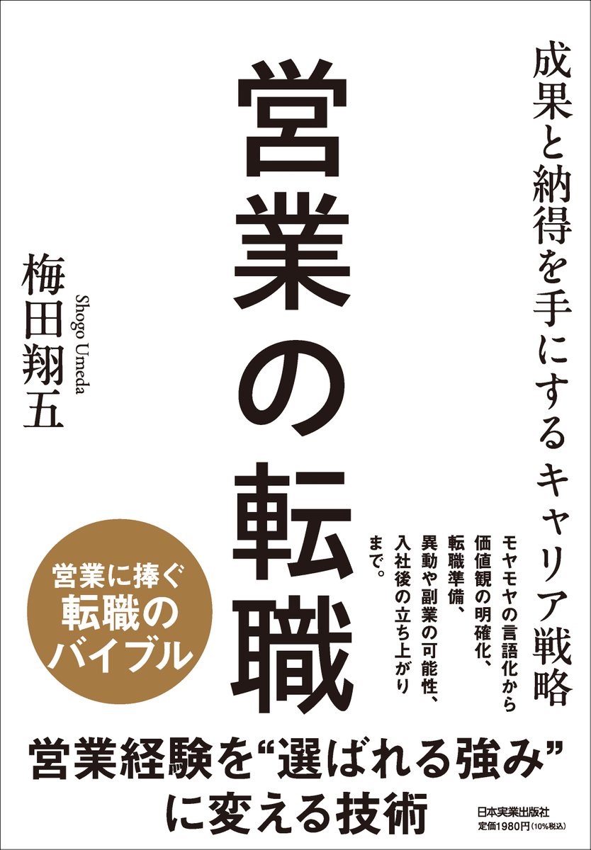 【拡散希望】

日本実業出版社さまより、「営業の転職」という書籍を出すことになりました。

10/14(火)発売。
Amazon予約は本日開始です。

こんなに営業職の転職に特化して詳しく書いた本は、他にないと思います。

営業パーソンの皆様、ぜひ読んでください！ぴぃ！

Amazon URL ↓