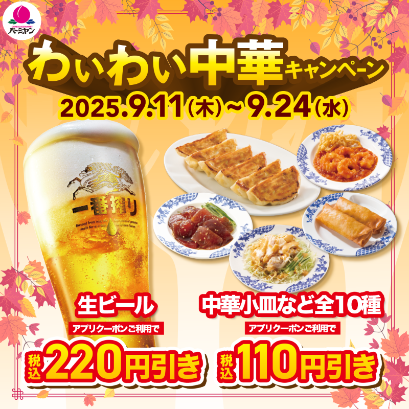 bamiyan_CP's tweet photo. ＼わいわい中華キャンペーン開催！／
すかいらーくアプリのクーポンご利用で…

生ビールが【220円引き‼】
中華小皿全10種が【110円引き‼】

食欲の秋はバミ飲みで決まり🍻
配布期間は9/24(水)まで！
画像タップでクーポンをGETしてね😎