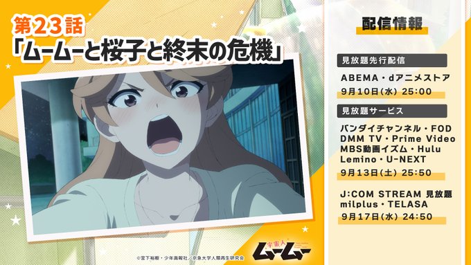 宇宙人ムームー 第23話
