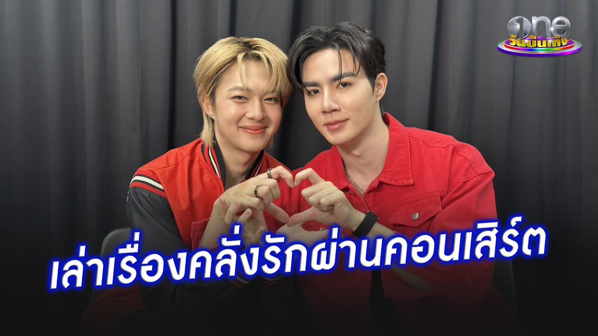 ✨️“ซี - นุนิว” เล่าเรื่องคลั่งรักผ่านคอนเสิร์ต | ประเด็นร้อน 2025

🔗 : youtu.be/Ki1dTZ7pWO4?si…

ZNN CONCERT PRESS TOUR
#ZNNCrazyInLovePressTour

— <a href="/CwrNew/">NuNew</a> ♡
#NuNew #NanaNu