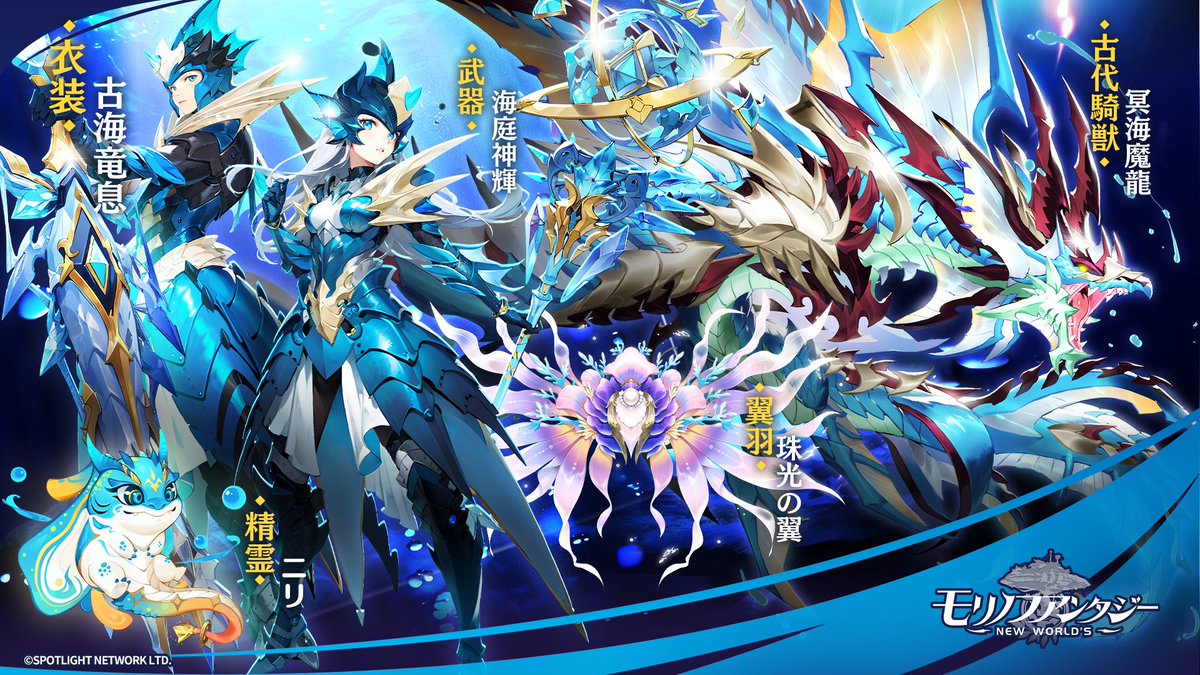 ＼✨騎獣復刻✨／

🗓9/15(月)～9/21(日)
🐲古代騎獣【冥海魔龍】が期間限定でイベント「龍神宝庫」にて再登場！