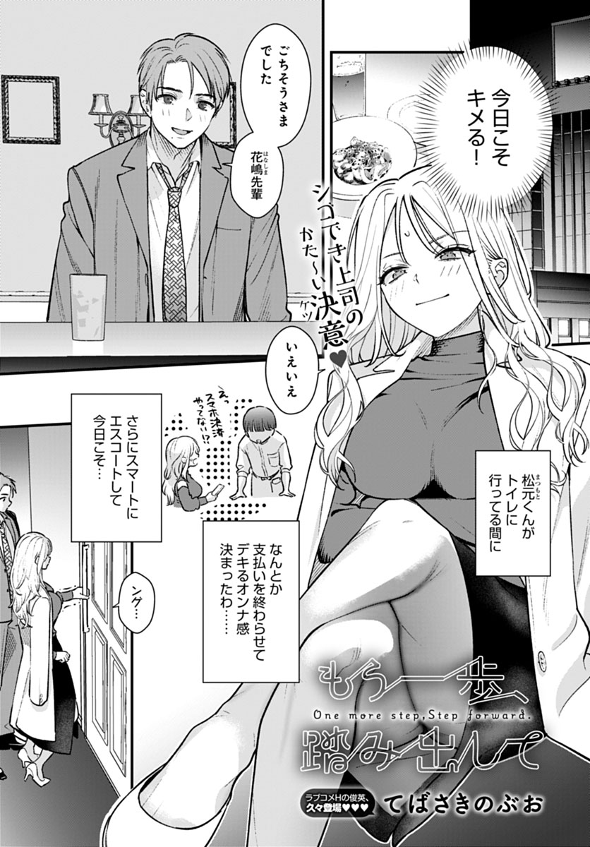 【9月12日発売comicアンスリウム10月号内容紹介 てばさきのぶお(@tebasakinobuo)】
過去の男性経験にトラウマがあるせいで、意中の後輩に一歩踏み出せない…。意を決して、酒の勢いで既成事実を作ろうと試みたけれど…? 優しく触れられ、知らない気持ちよさで蕩かされちゃうとろとろエッチ♥