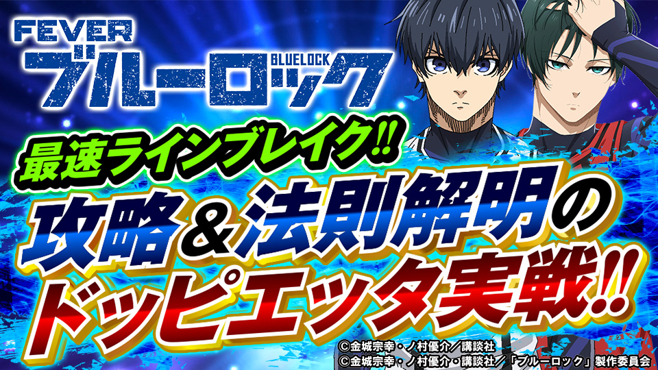 お知らせ】 ◇eフィーバーブルーロック関連記事を更新しました ①新台