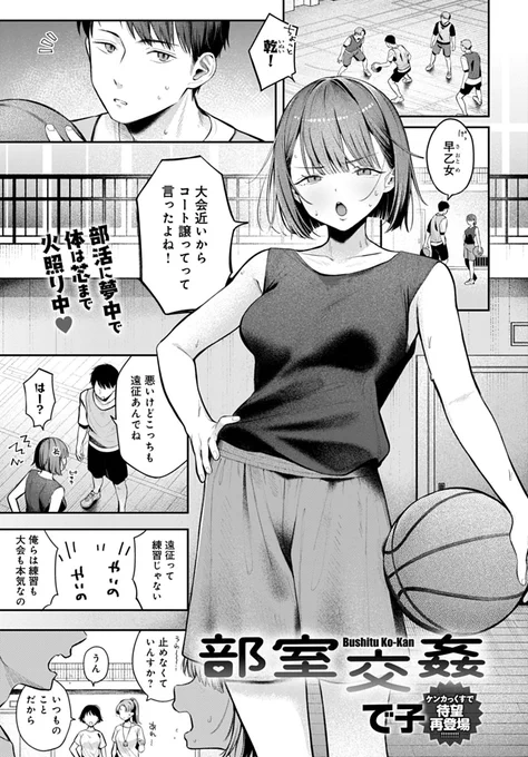 【9月12日発売comicアンスリウム10月号内容紹介 で子(@turuturuodeco)】
もう誰も来ないはずの男女共用の部室でオナニーに興じていた女バス部長だが、そこを男バス部長に発見されてしまった!あくまで口封じのため、一発抜いてやることにしたけれど…♥ オスの匂いに包まれて、スポーツJK大発情♪ 