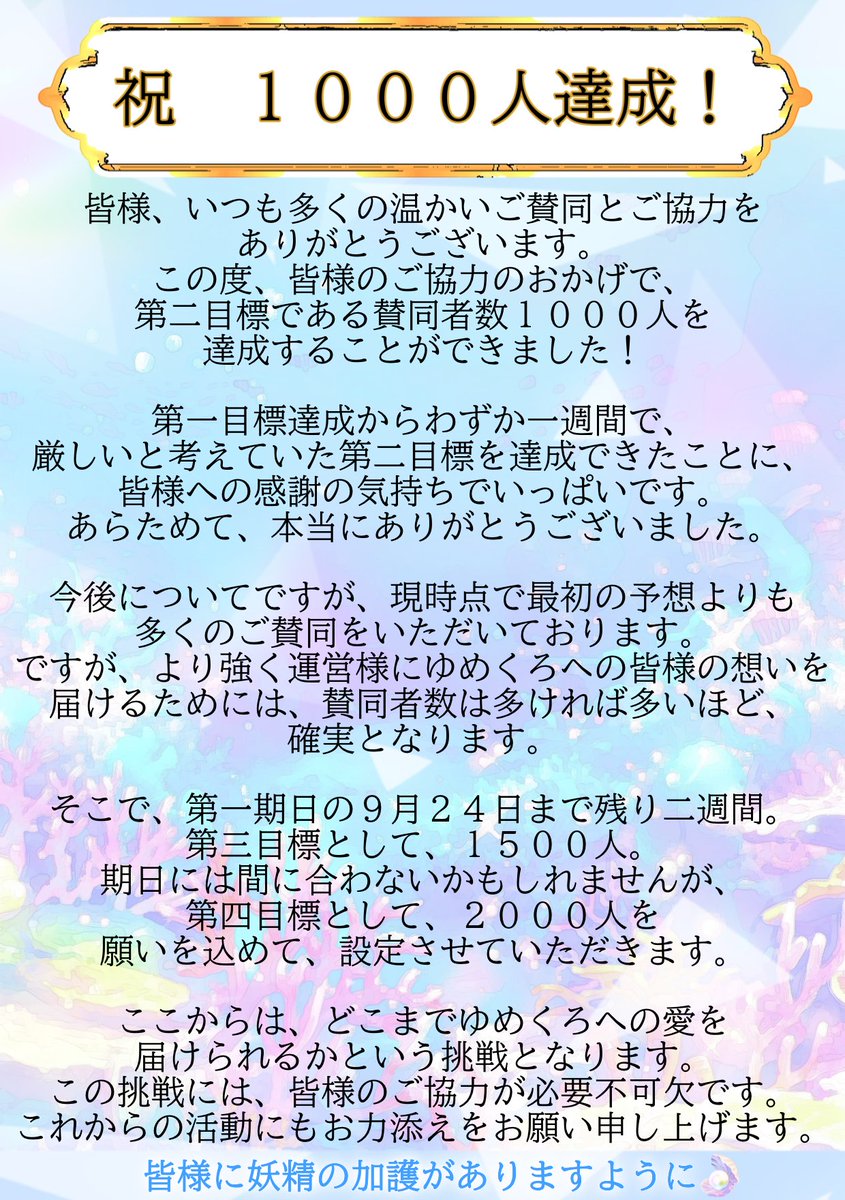 ✨️【お知らせ４】✨️
「「夢職人と忘れじの黒い妖精」の復活への願いを届けるための署名」にご賛同・ご協力くださった皆様へ

＃ゆめくろ #拡散希望RTお願いします #夢職人と忘れじの黒い妖精  #署名活動 #署名