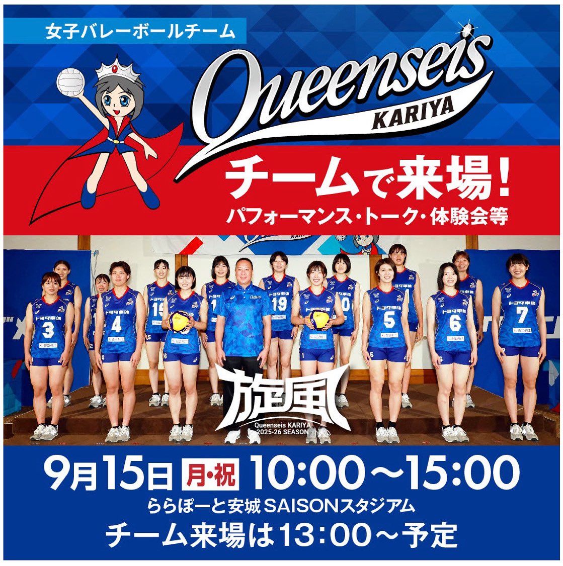 【イベント情報💙】
クインシーズ刈谷が『ららぽーと安城』に見参✊🤩

外国籍選手も加わって初の公の場となります✨
実技披露&amp;バレーボール体験会など、
近くで選手と触れ合えるチャンス👍🏐

クインシーズ刈谷の魅力と迫力を生で感じてください👀🔥
たくさんのご来場お待ちしております‼️