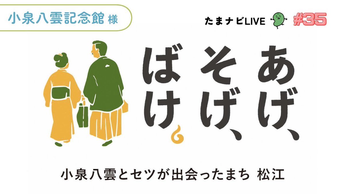 【🎊2万円の宿泊券が当たる‼️】
毎月島根の良いものをお伝えする
配信😉🌱『たまナビ  LIVE』

♨️✨♨️✨♨️✨♨️

朝ドラ 〜ばけばけ〜
           予習会
小泉八雲記念館📕特集

妻セツと出会った街
松江の魅力とは⁉️

♨️✨♨️✨♨️✨♨️

明日
9月12日(金)
19:30〜スタート‼️‼️

hime-labo.com/f/live_tamanavi