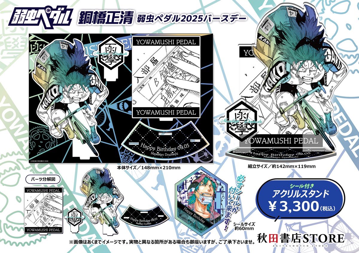 2025年バースデー】 #弱虫ペダル 9月誕生日キャラクター 銅橋正清 