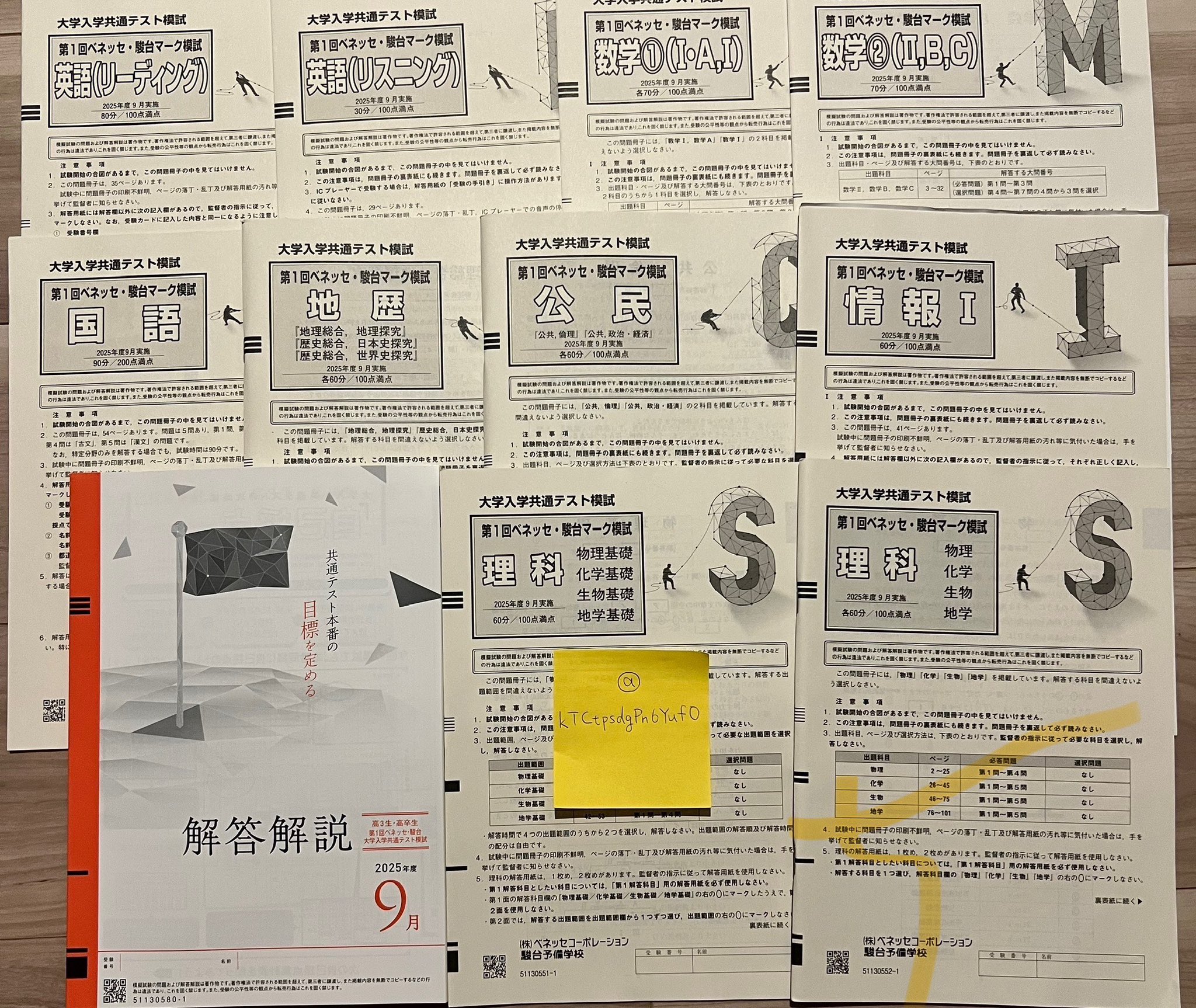 あ😊 第1回ベネッセ・駿台マーク模試 大学入学共通テスト模試