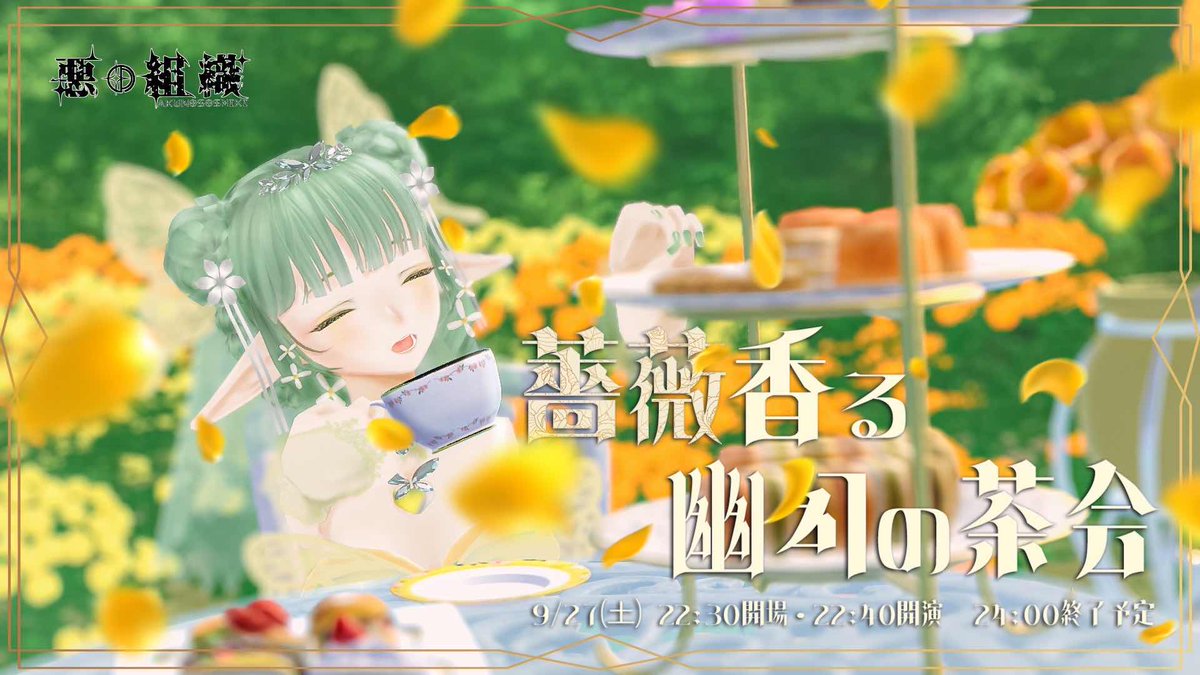 #悪の組織 #薔薇香る幽幻の茶会

今年も悪のメイドの誕生祭が近づいてまいりました🌱
ぜひエレガントな服装でお越しくださいませ👗✨ 

９／２７㈯２２：３０～
紅茶の香る薔薇園にて皆様をお待ちしております🫖 

#cluster #悪のお知らせ
cluster.mu/e/9d49df16-d4d…