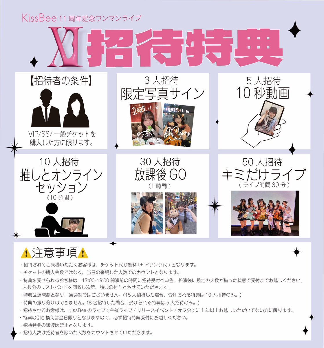 🐝ワンマンライブ情報解禁🐝

KissBee11周年記念ライブ『 XI 』
／
✨招待特典のお知らせ✨
招待チケットにてお客様をご招待してくださった招待者様への特典は以下の画像の通りとなります。
＼

⚠️画像に記載されている注意事項をご一読の上、ご購入くださいますようよろしくお願いいたします。