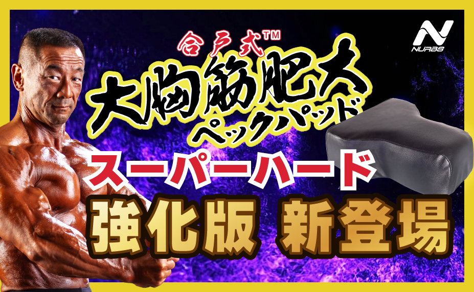 合戸式 大胸筋肥大ペックパッド〖スーパーハード〗ブラック が 2025年9月9日新登場 ―― 高重量ユーザーのための“狂... prtimes.jp/main/html/rd/p…