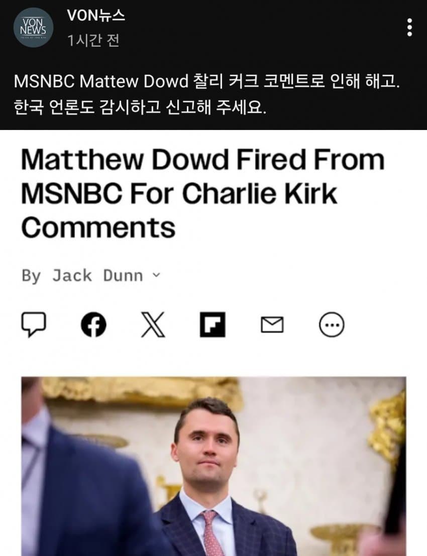 찰리커크 모독한 언론인 해고당함

한국 언론도 신고 합니다✊ 

출처) 미정갤
m.dcinside.com/board/uspoliti…