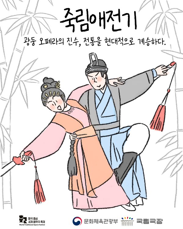 ntok_'s tweet image. 국립극장 X 오늘

광둥 오페라의 진수
‘죽림애전기’가 궁금해⚔️

#창극중심세계음악극축제 #문화체육관광부 #국립극장 #국립극장진흥재단

창극 중심 세계 음악극 축제
2025.9.3.(수)-9.28.(일)
국립극장 해오름, 달오름, 하늘

예매바로가기 ntok.go.kr