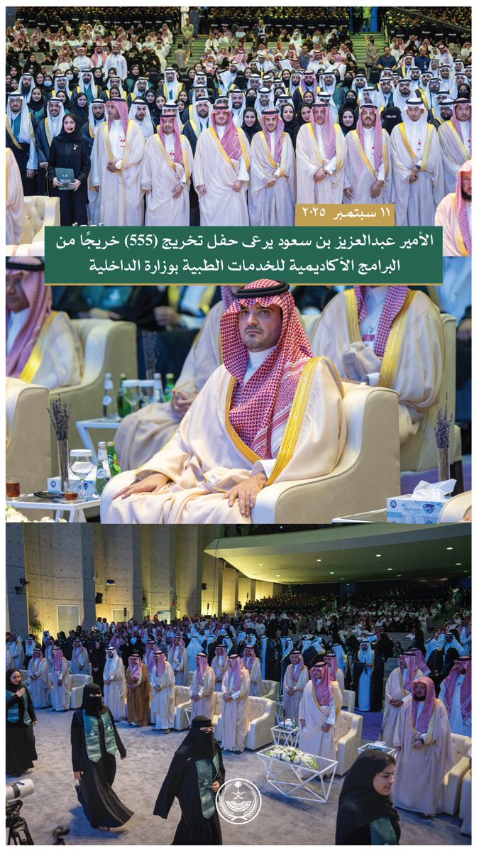 الأمير عبدالعزيز بن سعود يرعى حفل تخريج (555) خريجًا من البرامج الأكاديمية للخدمات الطبية بوزارة الداخلية