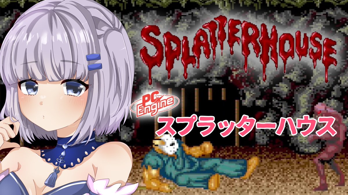 9/12(金)21時～

スプラッターハウス(PCE)をプレイ！
PCエンジン版は初めてなので楽しみですね～
youtube.com/live/XUs7ID512…